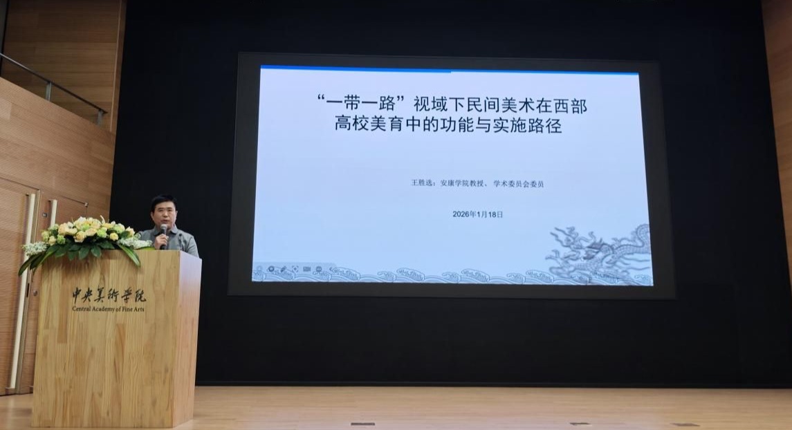 艺术学院王胜选教授受邀参加“一带一路”社会美育学术论坛并作主旨发言-安康学院
